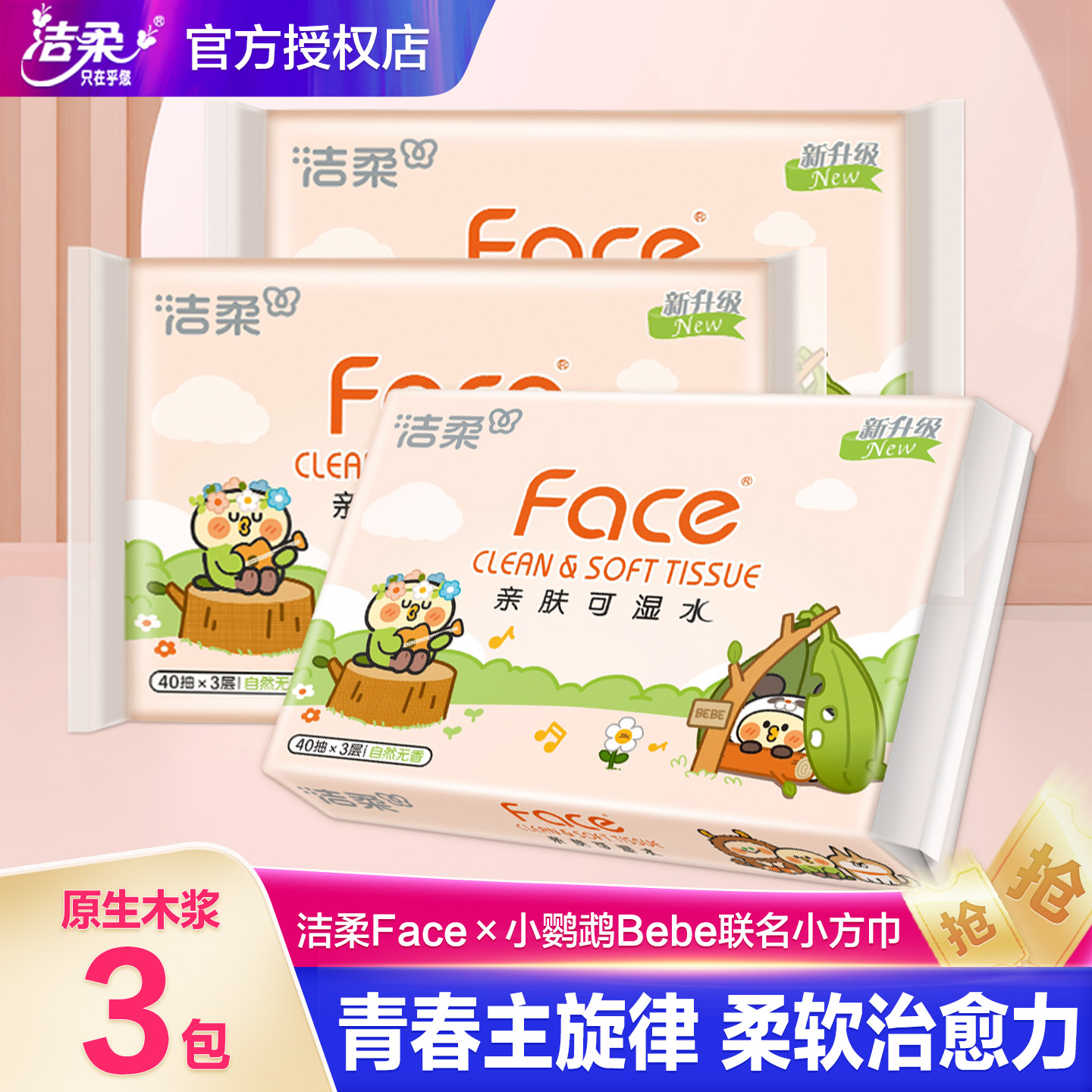 洁柔小鹦鹉联名款抽纸40抽3层便携式小包面巾实惠装餐巾纸卫生纸