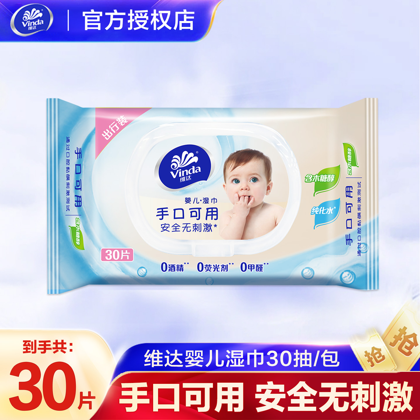 维达纯水湿巾婴儿级手口专用30片便携装清洁湿巾