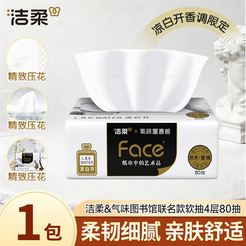 洁柔纸巾抽纸凉白开香味限定
