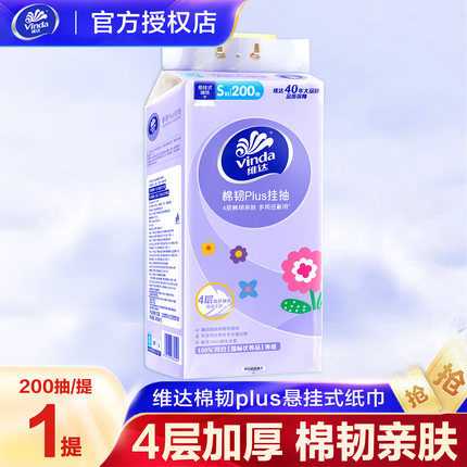 维达悬挂式抽纸4层加厚200抽平板卫生纸挂抽家用S码纸巾挂壁式