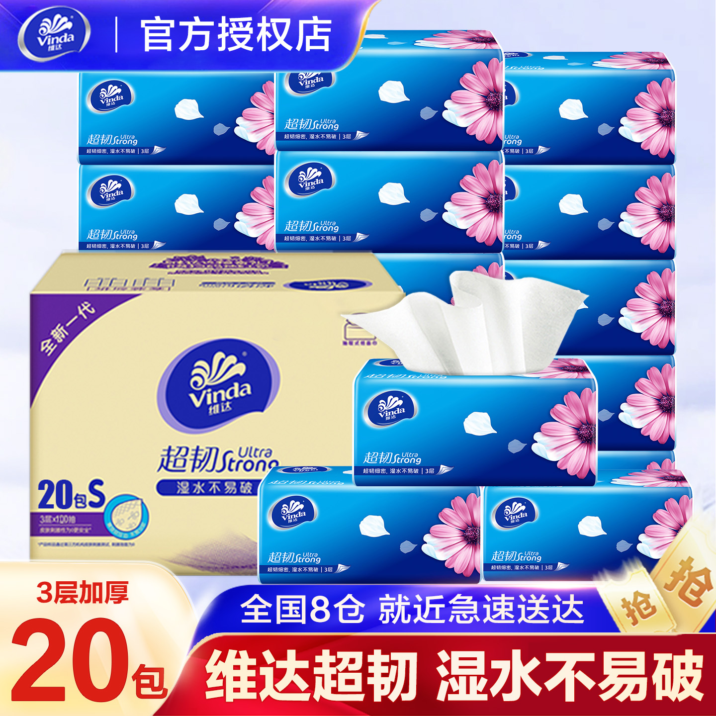 维达100抽三层超韧抽纸卫生纸