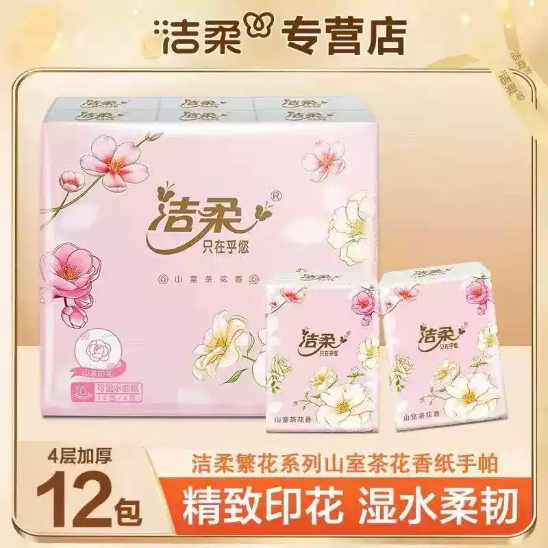 洁柔山茶花香4层手帕纸2元纸巾餐巾纸小包纸巾攒纸面巾纸抽1分购