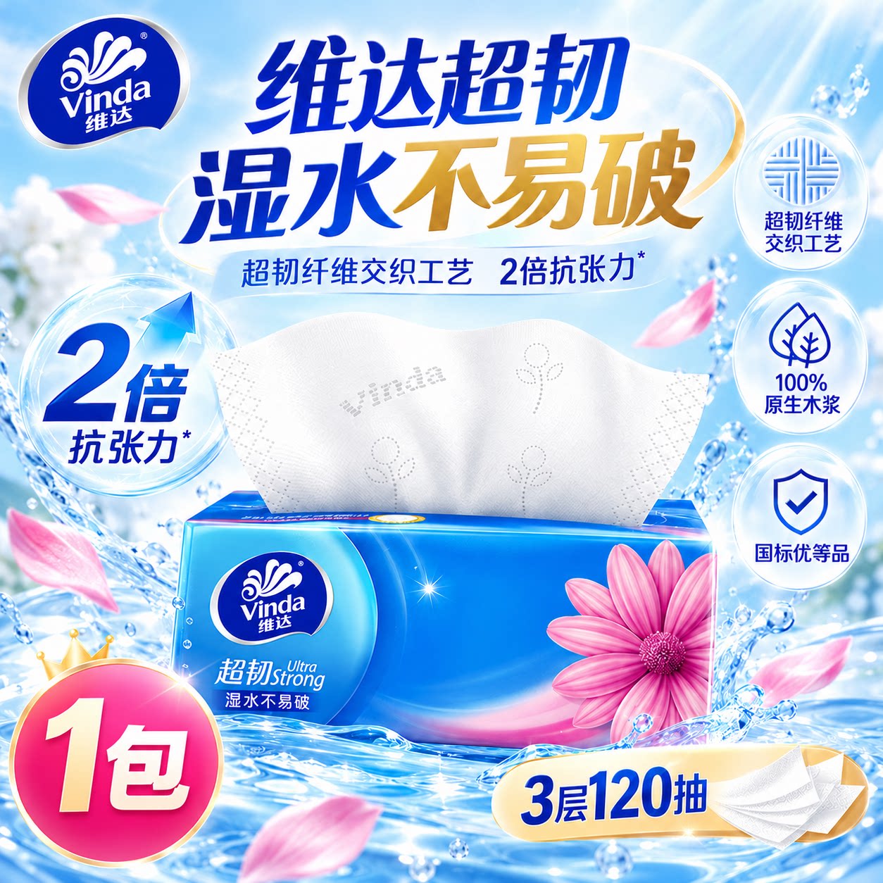 维达超韧纸巾抽纸3层120抽加厚大包家用餐巾纸卫生纸面巾纸纸抽R