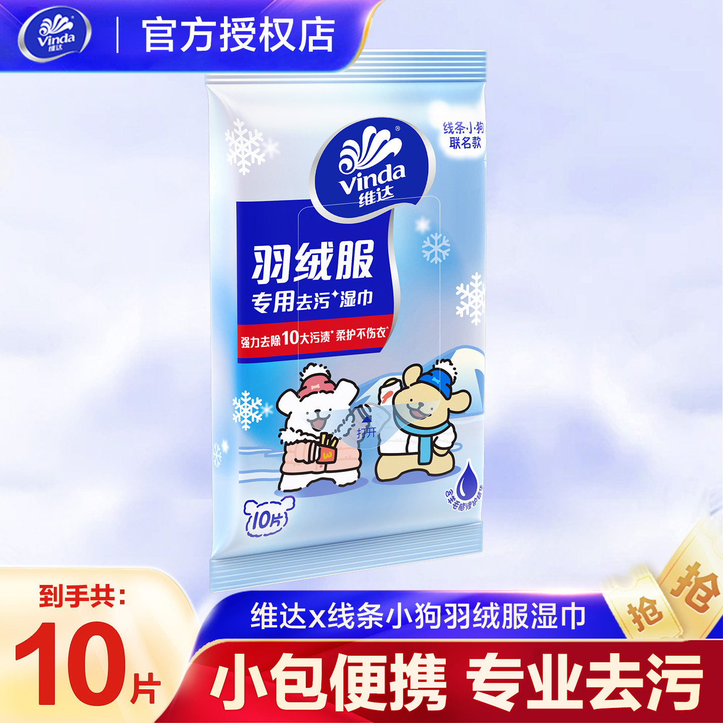 维达线条小狗羽绒服免洗清洁湿巾衣物强力去渍湿巾纸独立便携包装