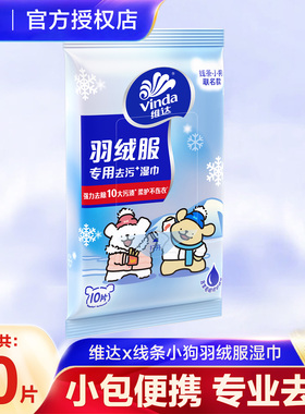 维达线条小狗羽绒服免洗清洁湿巾衣物强力去渍湿巾纸独立便携包装