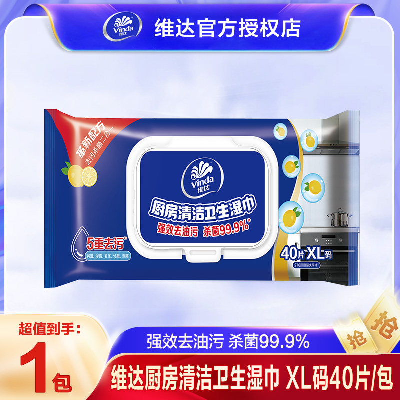 维达厨房湿巾强效去油污杀菌清洁专用擦油湿纸巾家用厨房湿巾