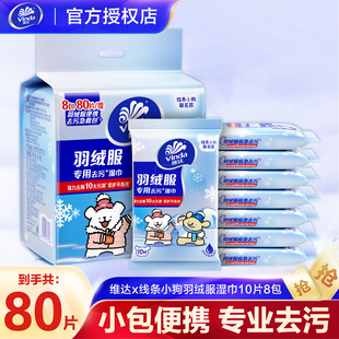 【U先试用】维达线条小狗羽绒服免洗清洁湿巾强力去渍湿巾便携装
