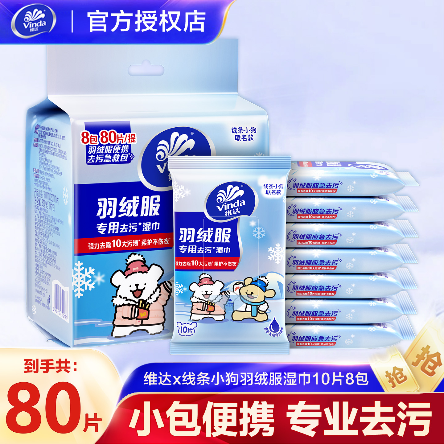 维达线条小狗羽绒服免洗清洁湿巾衣物强力去渍湿巾纸独立便携包装