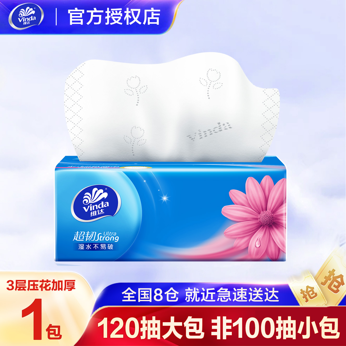 维达120抽三层大包实惠装抽纸