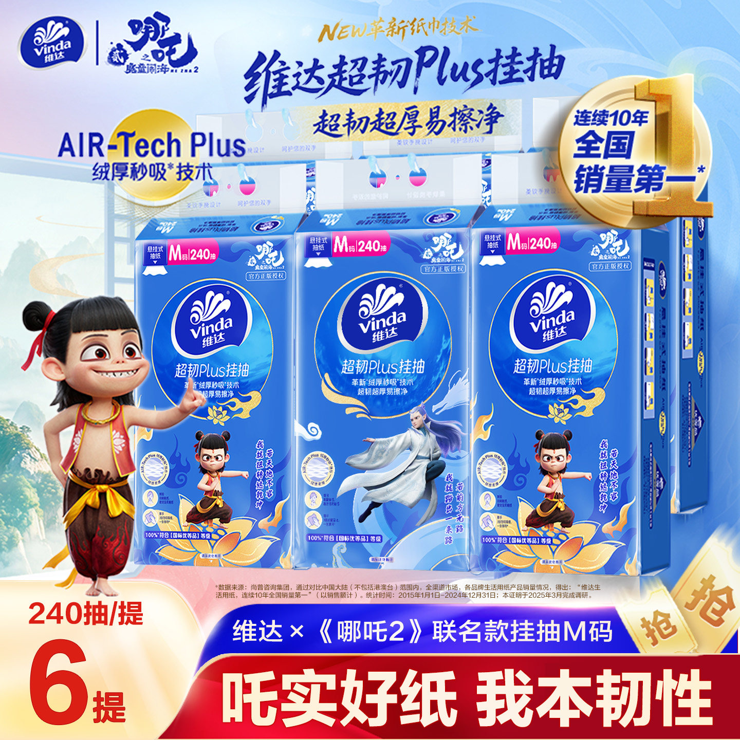维达×《哪吒2》联名款悬挂式抽纸M码壁挂软抽大包卫生纸巾餐巾纸
