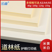 米白道林纸米黄书刊纸A4 100克书写绘画画纸彩激纸 b5b4打印纸护眼书写面加厚120克150g特种纸80g