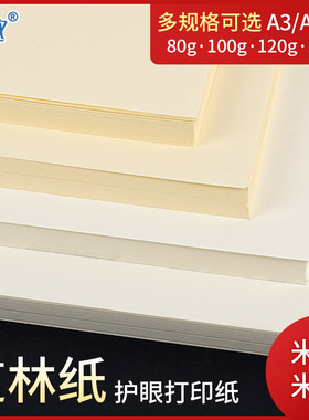 米白道林纸米黄书刊纸A4/A3/A5/b5b4打印纸护眼书写面加厚120克150g特种纸80g 100克书写绘画画纸彩激纸