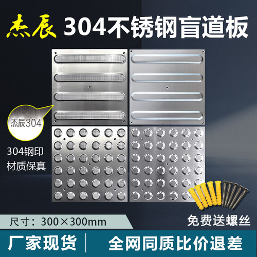 杰辰304不锈钢盲道板盲道砖机场地铁防滑板人行道导盲板厂家现货