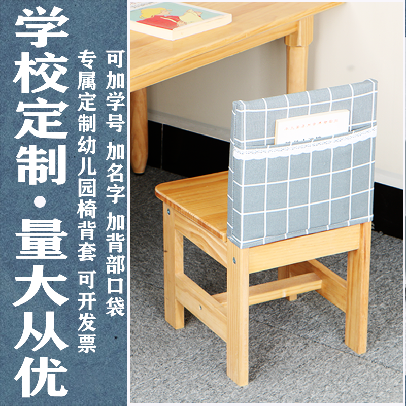 定做幼儿园小椅子靠背套图书收纳袋学校座椅套罩 定制椅套