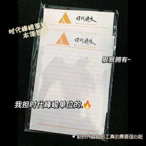时代峰峻草稿本TF家族时代少年团单位抬头笔记本子信纸便签本可撕
