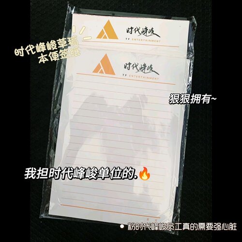 时代峰峻草稿本TF家族时代少年团单位抬头笔记本子信纸便签本可撕