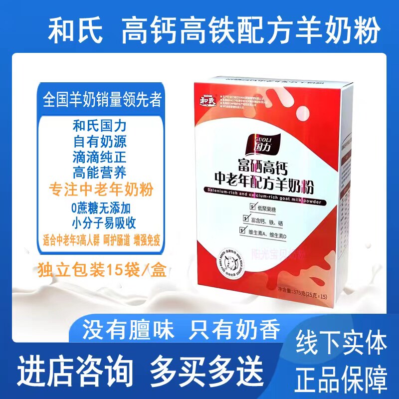 和氏国力富硒高钙多维配方中老年成人学生羊奶粉375g装（15小袋）