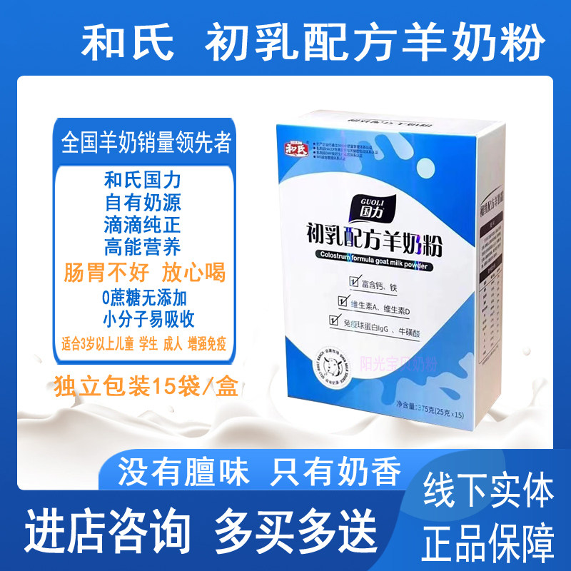 和氏国力初乳配方羊奶粉儿童成人中老年羊奶粉375克独立包15袋/盒