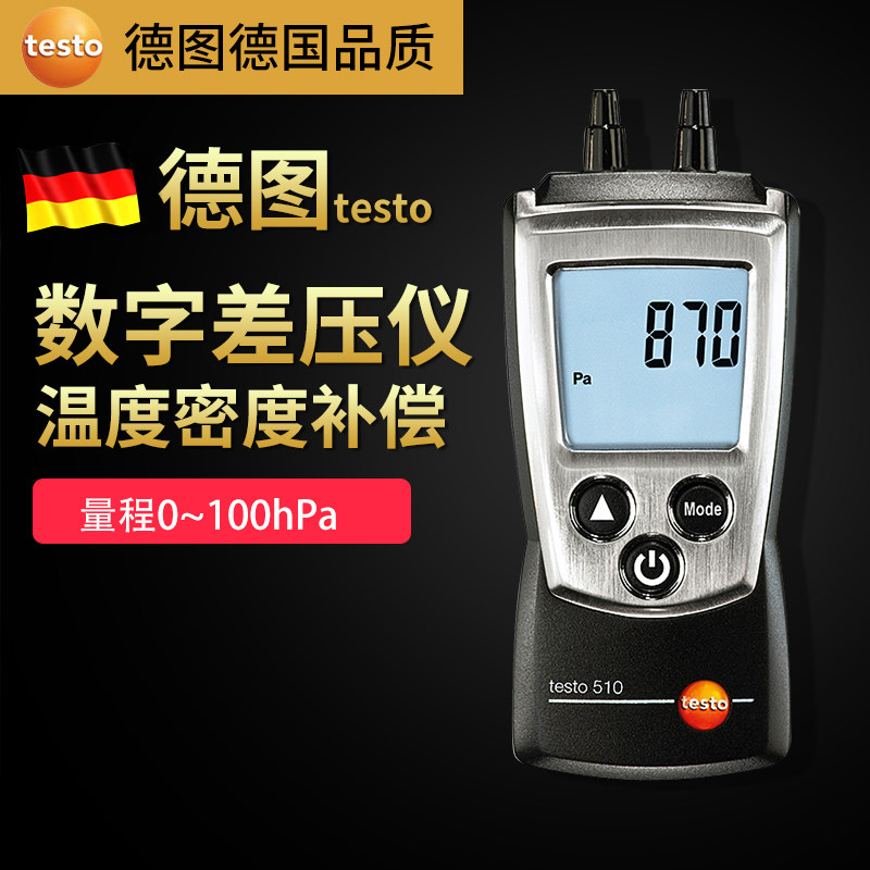 德图testo510微压差计数显式压差表工业级高精度手持式压差计量仪