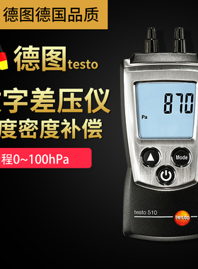德图testo510微压差计数显式压差表工业级高精度手持式压差计量仪