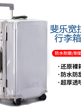 斐乐宽拉杆行李箱免拆保护套耐磨防尘防刮拉杆箱旅行箱子透明套罩