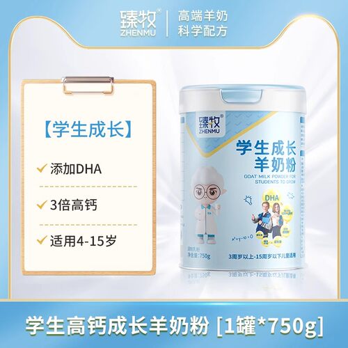 臻牧学生DHA高钙羊奶粉