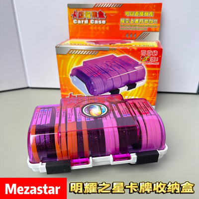 明耀之星卡牌收纳盒加傲乐卡盒