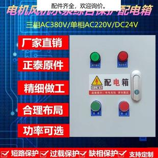 电机风机水泵启停控制箱短路过载缺相保护配电箱开关电源柜定制