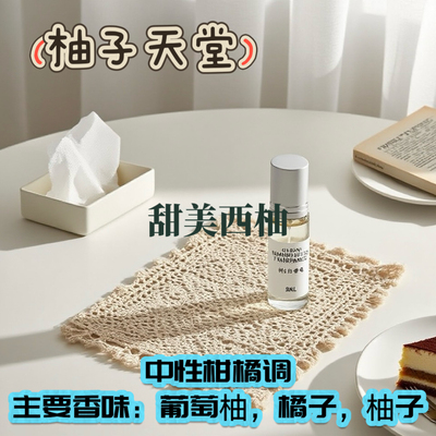 柚子天堂 爆汁柚子 清凉温柔百搭中性不撞香淡香精留香久