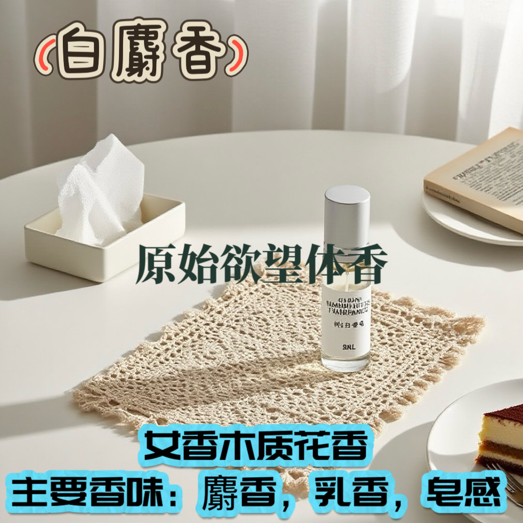 白麝香 原欲性感荷尔蒙体香 慵懒感若隐若现 淡香精留香久