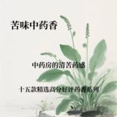 苦味香氛大药房中药铺 味道小众草本药香中性礼物高级衣物香氛