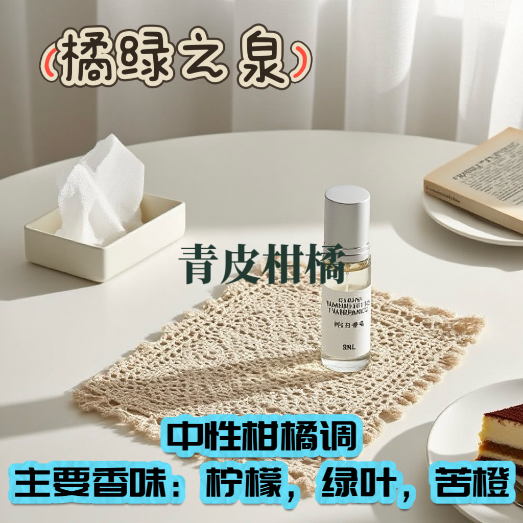 橘绿之泉 酸苦绿凉 青橘天花板 橘子绿叶薄荷中性淡香精留香久