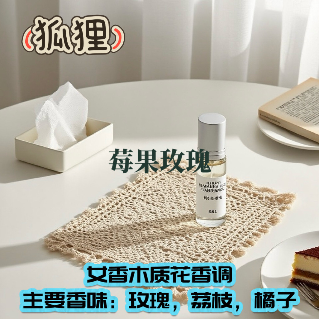 狐狸 少女甜系莓果玫瑰 微酸橘子清新鲜玫瑰 女香淡香精留香久