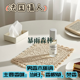 法国情人 草木森林泥土苦药 层次感丰富无甜无脂粉淡香精留香久