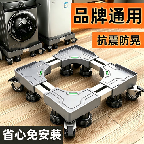 品牌通用】洗衣机增高支架可移动