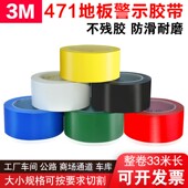 3M471 黄色无痕耐磨地板胶带无尘车间分区划线标识警示5S定位胶带