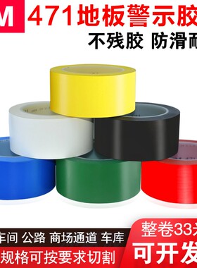 3M471 黄色无痕耐磨地板胶带无尘车间分区划线标识警示5S定位胶带