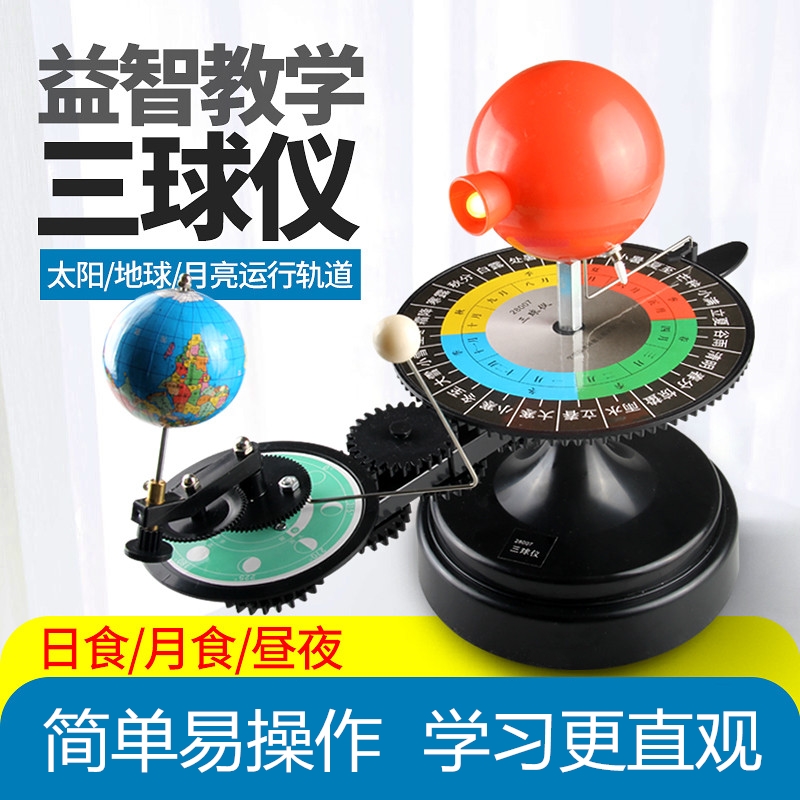 三球仪太阳月亮地球仪教具模拟昼夜手动学生用教学仪器模型公转自转演示月相变化关系儿童玩具DIY三球运行仪