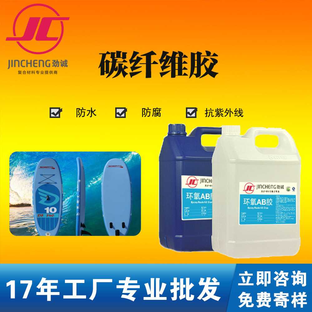 厂家直销透明AB胶可打磨冲浪板汽车内饰件碳纤维复合材料披覆胶水