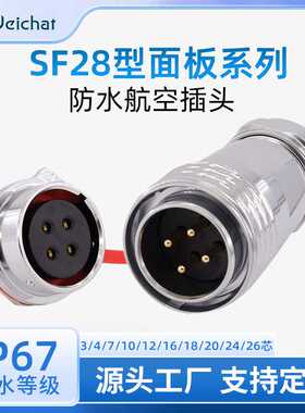 SF28大电流防水连接器3-26芯机械设备金属款电源插座公母对接插头