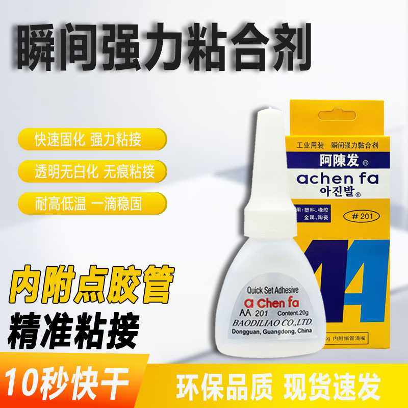 阿陳发AA胶201瞬间强力胶金属塑料玻璃专用低白化502数据线胶水,工业油品/胶粘/化学/实验室用品,工业瞬干胶/快干胶,淘宝优惠券,粉丝福利购,淘宝优惠卷