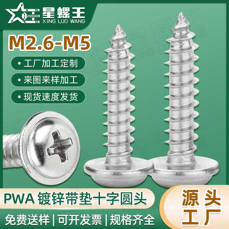 镀锌PWA十字圆头带垫自攻螺丝盘头带介自攻螺钉M1.7/M2/M3/M4/M5