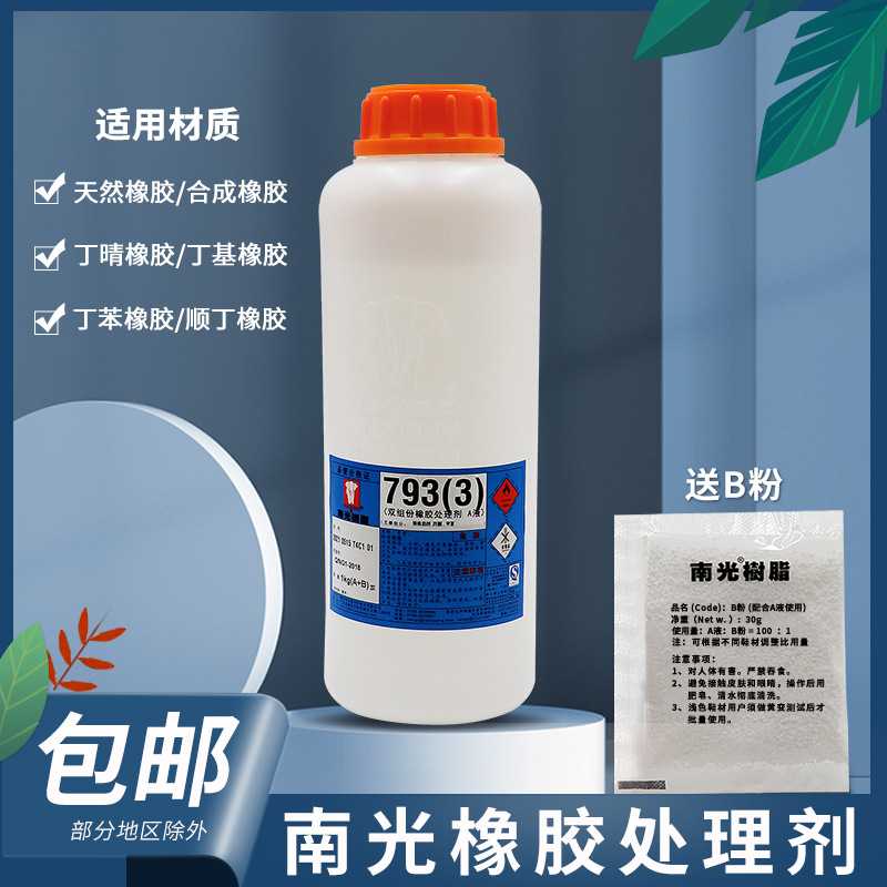 现货 南光双组份橡胶处理剂7933表面活化剂胶水鞋底鞋材增粘剂