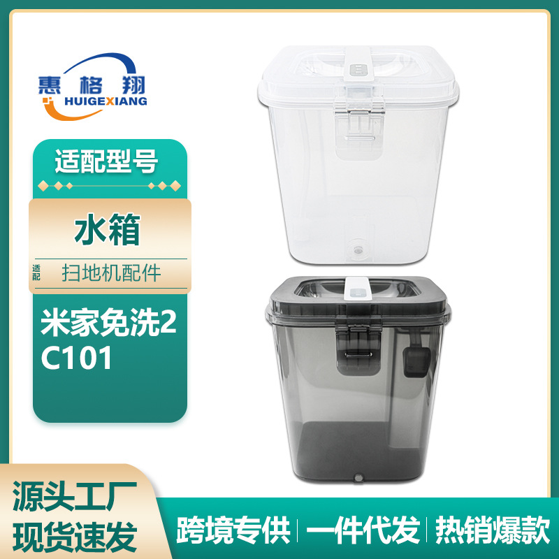 适用于小米米家免洗扫拖机器人2配件水箱C101清水箱X10污水箱
