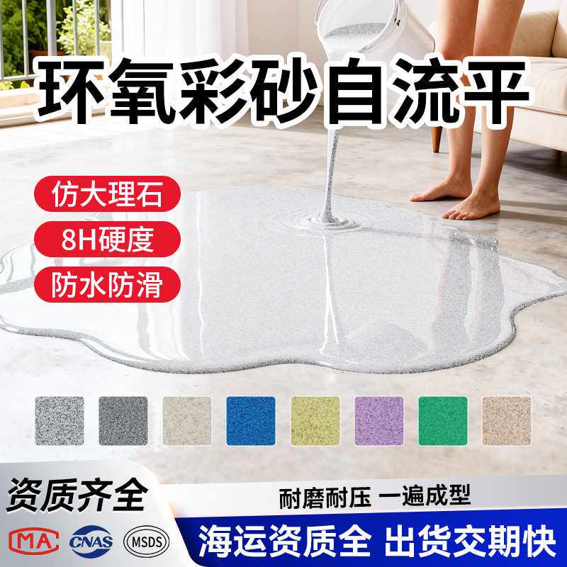 Colored Sand Self-Leveling彩砂自流平仿大理石地坪漆车间