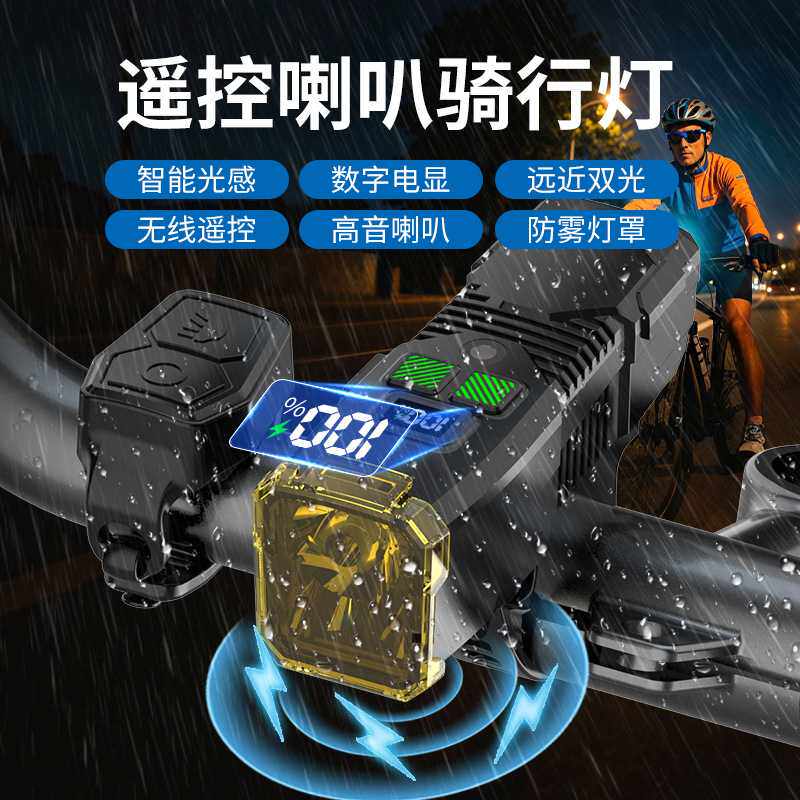 防雾自行车灯数字电显高音喇叭夜骑高亮前灯防眩光强光光感骑行灯