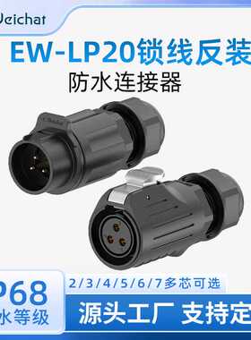 锁螺丝防水航空插头EW-LP20反装塑胶款2-7芯免焊接圆形工业连接器