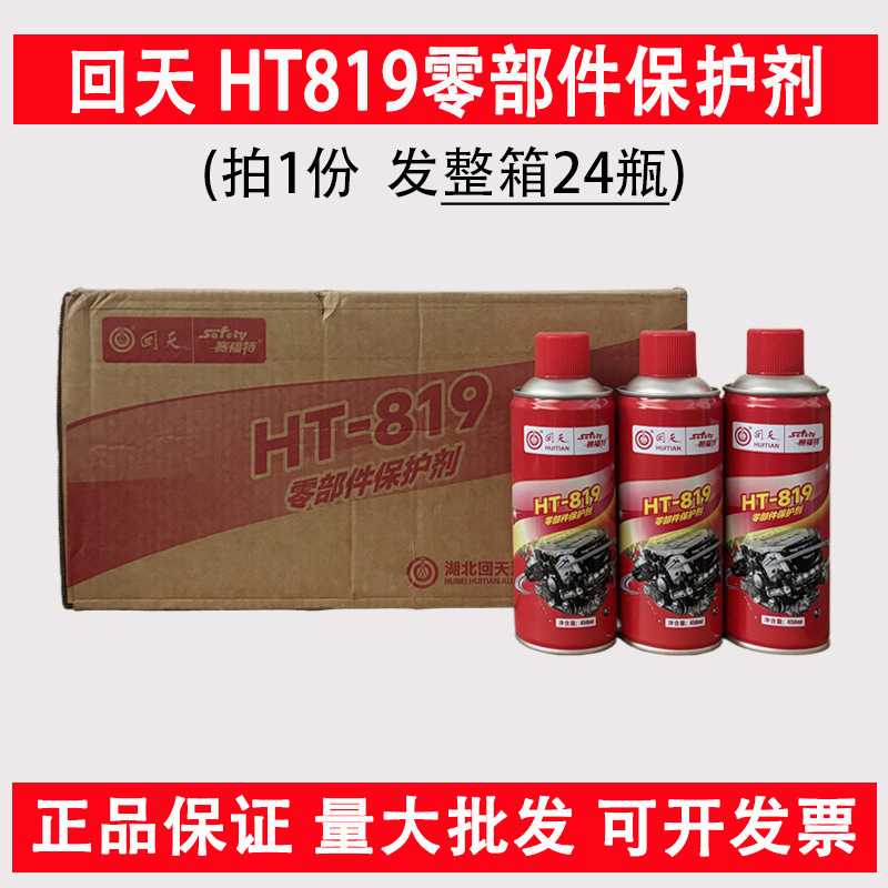 回天819零部件保护剂 化油器清洗剂 去污除垢除胶机械清洗剂450ml