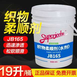 白云JB165织物柔顺剂洗衣房专用衣物织物柔顺剂护理剂酒店大桶装