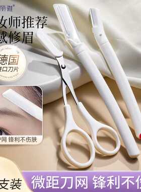 修眉刀套装安全型防刮伤初学者剃眉毛神器眉剪男女士专用2023新款